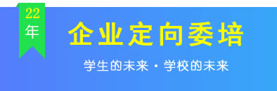 企业定向委培：学生的未来 学校的未来