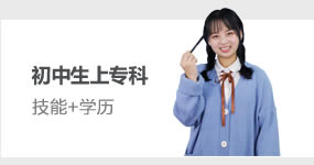 初中生上专科