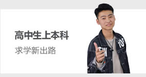 高中生上本科
