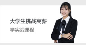 大学生挑战高薪